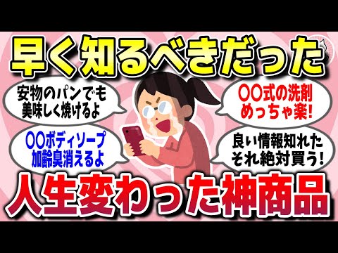 【有益スレ】知らずに損してた！ガチでQOLが爆上がりした神商品を教えてww【ガルちゃん】