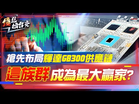 黃仁勳開金口揭露AI新進程 輝達GB300有感升級！AI供應鏈營收季季高 CCL首選這一檔？| #錢進擂台賽 EP42 | #陳武傑