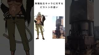 無職転生キャラに対するピストンの違い#shorts#無職転生#ギレーヌ#ピストン#パイルドライバー