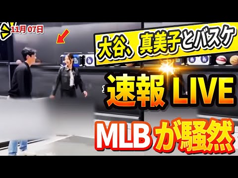 🔴🔴【ニュースライブ大谷】今日の大谷翔平、真美子夫人の最新反応が話題沸騰中！去就注目のテオヘル獲得へドジャース公式通知！驚愕の展開に誰もが目を疑った！11月07日!