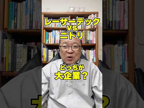 レーザーテック vs ニトリ！どっちが大企業？投資家が知らない意外な真実！　#shorts #時価総額 #銘柄選び