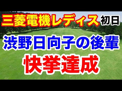 渋野日向子の後輩に注目【女子ゴルフツアー第33戦】樋口久子 三菱電機レディスゴルフトーナメント初日の結果とAIの優勝予想