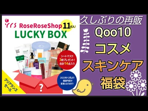 【コスメスキンケア福袋】Qoo10 ローズローズショップ　ランダム11点＋マスクシート3枚セット 久しぶりの再販　ヘアケア欲しかったからBセット購入　アイシャドウパレットが嬉しかった