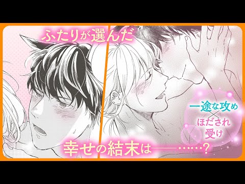 【BL】イオリへの恋心で獣化してしまったハナオ。もうニ度とハナオと会わないと決めたイオリがその事を知っていしまい……⁉【獣の呪いは恋で解く#3】