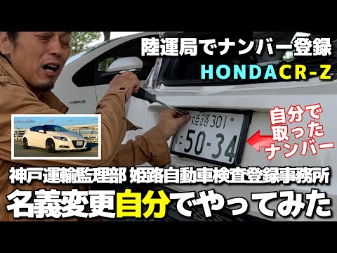 車の名義変更！素人が自分でやってみた！ナンバー移転登録HONDA CR-Z