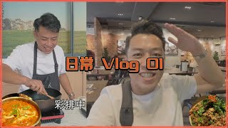 出外拍摄 便宜的饭店也超好睡 楼下的泰式餐厅还不错 | 日常Vlog 01 | Mr. Hong Kitchen