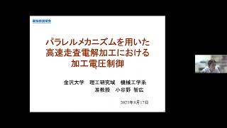 「パラレルメカニズムを用いた高速走査電解加工における加工電圧制御」金沢大学　理工研究域　機械工学系　准教授　小谷野 智広