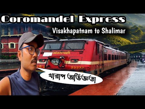 Coromandel Express Bad experience | Visakhapatnam to Shalimar Coromandel express | indian railways