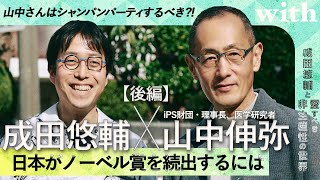 【成田悠輔×iPS財団理事長、医学研究者・山中伸弥】＜後編＞日本がノーベル賞を増やす道