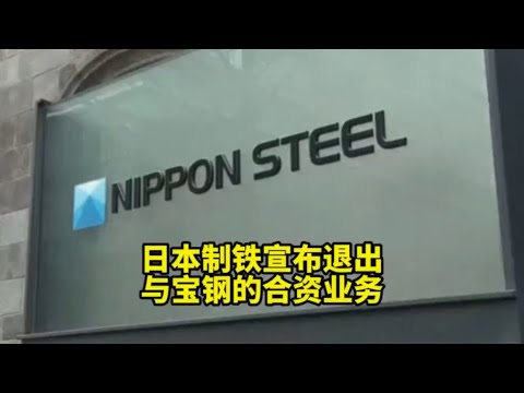 日本制铁宣传退岀中国市场，结束与宝山钢铁长达20年的合资合作业务❗️ Nippon Steel announced its withdrawal from the Chinese market