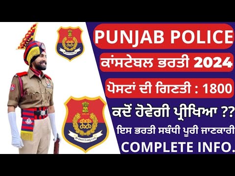 पंजाब पुलिस की भर्ती प्रक्रिया शुरू हो रही हैं |update new 2024#job #punjabpolice #pulice #youtube .