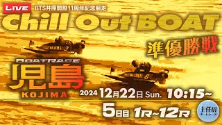 【LIVE】12月22日Sun. ボートレース児島 5日目 1R～12R 準優勝戦【BTS井原開設11周年記念競走】