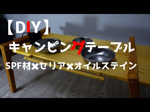 【DIY】キャンピングテーブル　Campingtable 　12倍速で一部始終公開!!