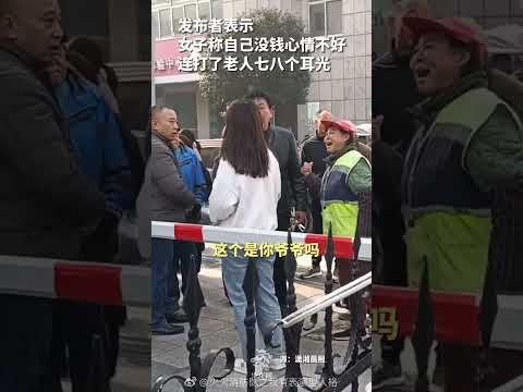 八旬拾荒老人，被陌生女子扇好几个-巴掌耳光，原因实在无语！下面视频里，除了女子一个，周围全是对这女子行为，愤怒的路人，在“教育”她，视频中绝大绝大部分都是善良的中国人 #消灭中共