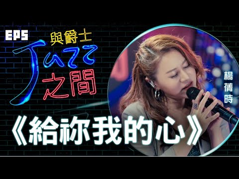 【給祢我的心】天韻合唱團 與爵士之間 Jazz ver._天韻合唱團 Official MV