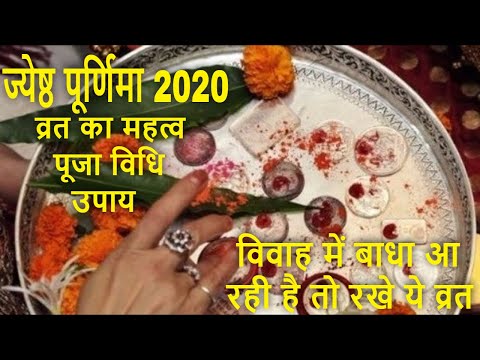 ज्येष्ठ पूर्णिमा 2020 व्रत | ज्येष्ठ पूर्णिमा व्रत का महत्व और पूजा विधि तथा उपाय | Jyestha Purnima