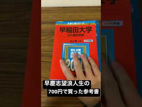 早慶志望浪人生が700円で買った参考書紹介【地獄の浪人日記】