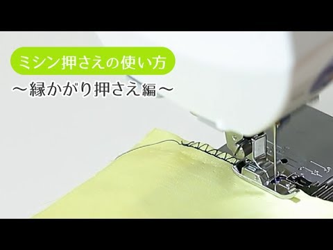 【ミシン押さえの使い方】HA縁かがり押さえ編