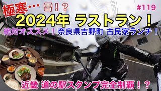 【Z900RS】#119 奈良県吉野方面散策ツーリング！古民家 くにす食堂ランチ 道の駅スタンプラリー！オマケ付き！