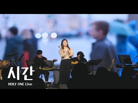 [홀리원 LIVE] 5집 '시간'