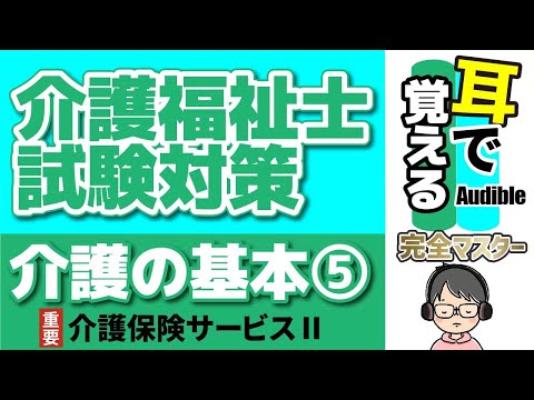 【37回試験対応】耳で覚える『介護の基本』⑤｜介護サービス完全マスターⅡ【介護福祉士試験対策】