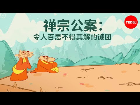 禅宗公案: 令人百思不得其解的谜团 - Puqun Li