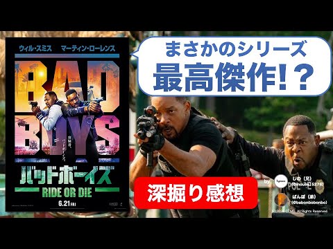 『バッドボーイズ RIDE OR DIE』ここへきて最高傑作？ウィル・スミスの華々しい復帰！【ネタバレ感想】