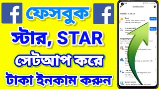 Facebook Stars setup | Facebook page star setup | Facebook star earning | page monetisation setup |