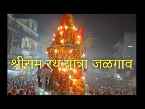 श्रीराम रथोत्सव | श्रीराम रथ यात्रा, जळगाव | VlogGoals