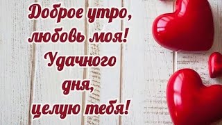 Доброе утро, любимый! Музыкальная открытка - пожелание отличного дня и отличного настроения!