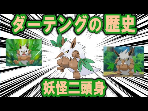 妖怪二頭身、「ダーテング」の歴史【ポケモン解説】