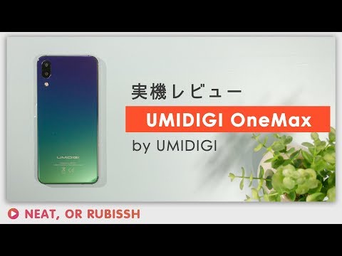 UMIDIGI OneMaxレビュー-F1登場までの前座感はあるが、優れたスマホ