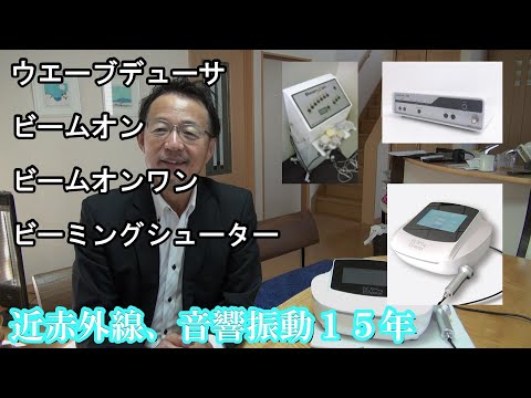 41.【近赤外線 音響振動機器１５年の歴史】 ウエーブデューサ から ビームオン 、ビームオンワン そして ビーミングシューターへ・・・この１５年を振り返る