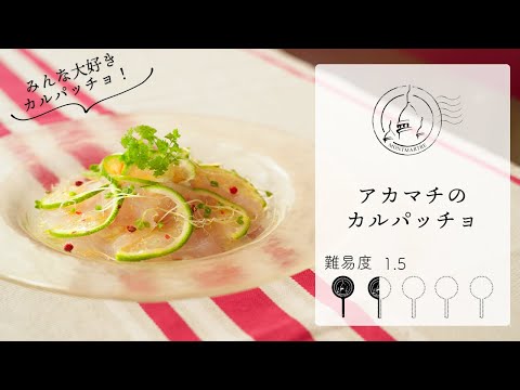 【難易度1.5】カルパッチョはシンプルでここまで美味しい！有機レモンを使って作ります【#118】