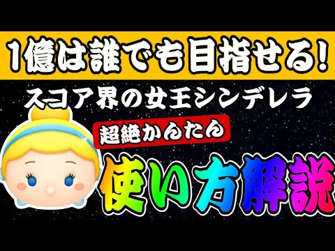 【ツムツム】手元解説あり！シンデレラの初心者向け使い方解説！1億目指すならこれでOKです！