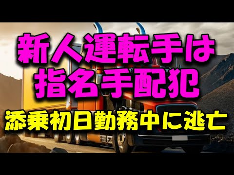 バックレ 新人トラック運転手は指名手配犯 添乗初日で逃亡 #2024年問題 #トラック運転手 #トラックの仕事 #転職 #物流ドライバー