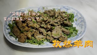 留子版孜然羊肉