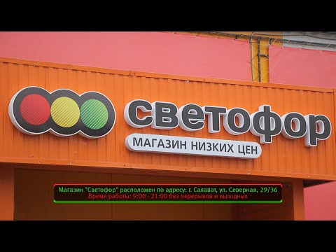 Магазин "Светофор" в Салавате приглашает за покупками