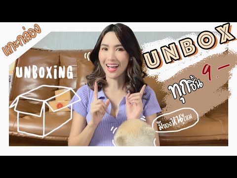 Unbox แกะกล่อง (9 บาททุกชิ้น) !! ช้อปออนไลน์ Shopee I pattpatt