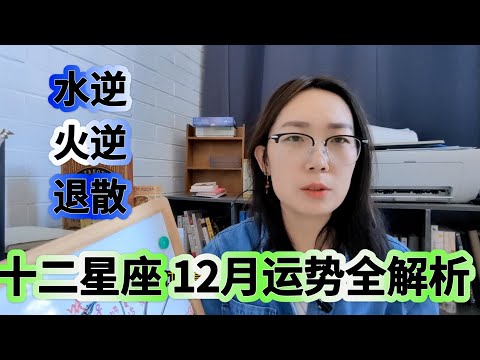 十二星座12月运势全解析 水逆火逆攻略  事业 家庭 收入 感情