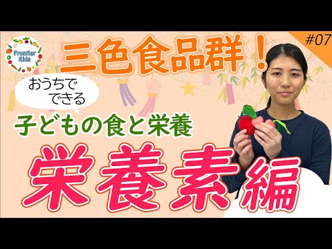 【三色食品群】第7回 子どもの食と栄養～栄養素編～