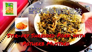 Hong Kong style Stir-fry Shredded Pork with Potherb Mustard | 雪菜肉絲港式做法