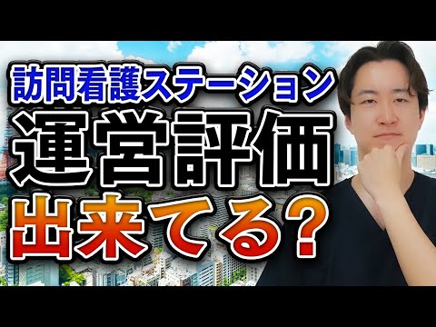 【頑張ってるつもり】事業所の運営評価についてわかりやすく解説します