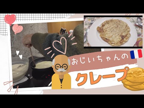 【フランスのおやつ】クレープを焼こう！おじいちゃんの愛情クレープ☆