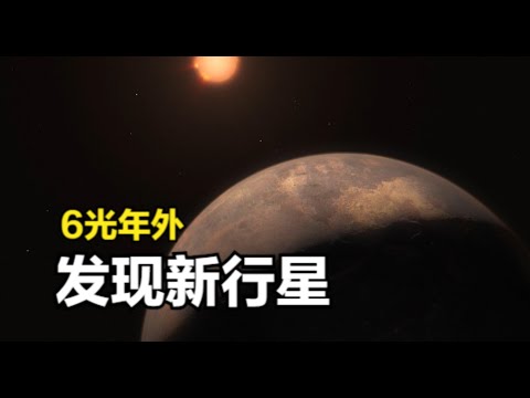 6光年外，天文学家新发现一颗系外行星，它比地球小