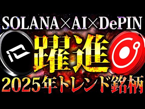 【仮想通貨】2025年トレンド銘柄!!AI急成長を支えるDePIN銘柄2選!!【仮想通貨/io.net/レンダーネットワーク】