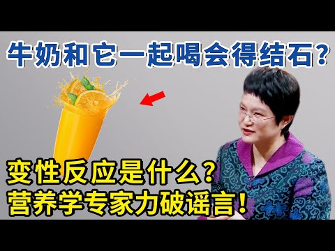 牛奶加橙汁，沉淀变结石？20年老营养师来辟谣了！【神医宇宙】