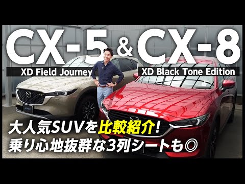 【大人気SUV】マツダ CX-5 & CX-8 比較紹介！カッコイイだけじゃない！街乗りにもアウトドアにも最適！CX-5フィールドジャーニー/CX-8ブラックトーンエディション