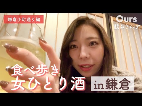 【鎌倉食べ歩き】女ひとり、鎌倉小町通りで食べ歩きの旅♪｜前編