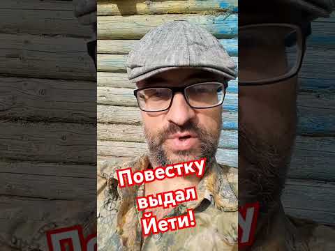 Повестку выдал йети #военкомат #призыв